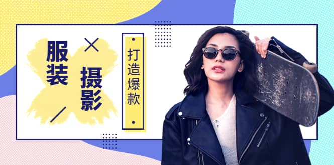 《手机服装爆款摄影必修课》服装人的第一套摄影系统课（价值399）网创吧-网创项目资源站-副业项目-创业项目-搞钱项目v创吧