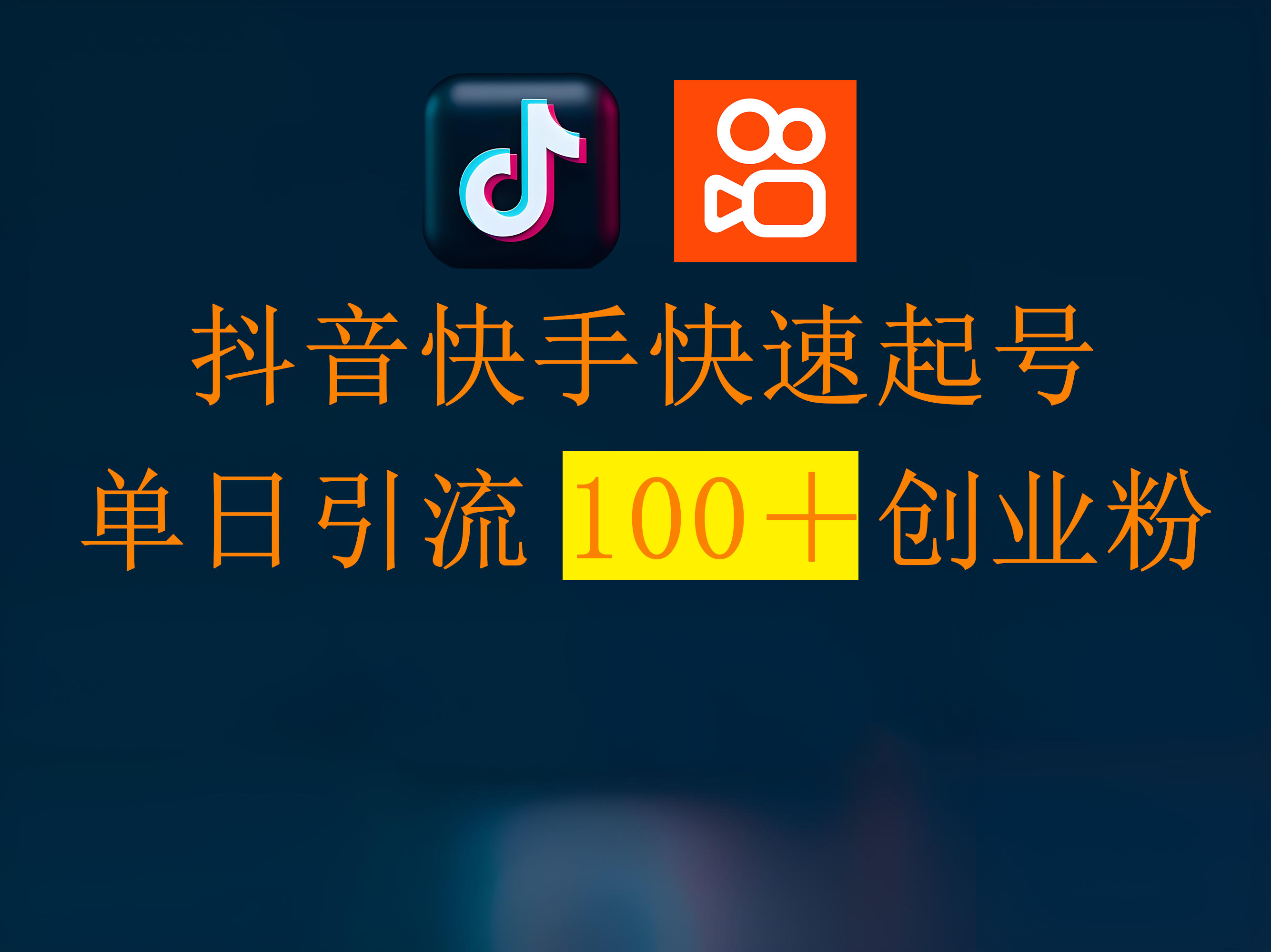 抖音快手快速起号，单日引流100＋创业粉v创吧-网创项目资源站-副业项目-创业项目-搞钱项目v创吧