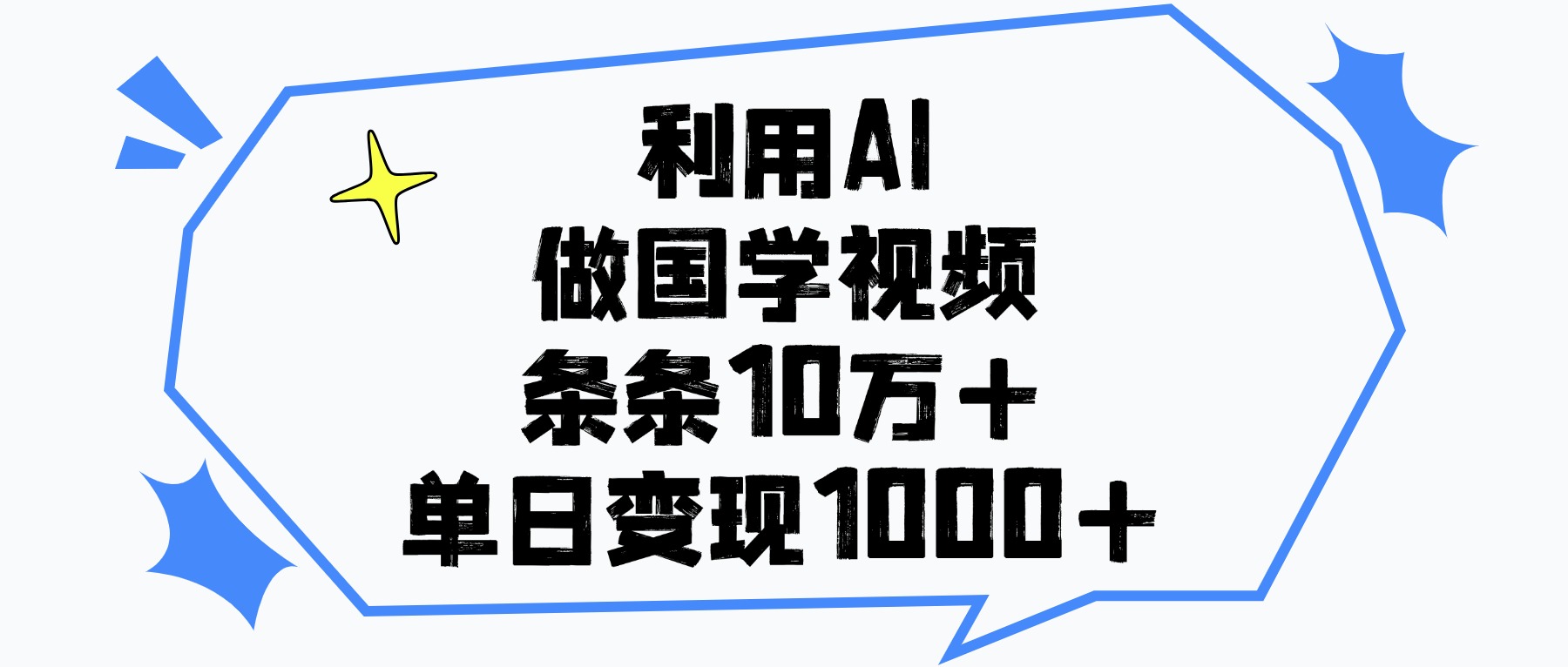 利用AI做，国学视频，单日变现1000+，条条10万+v创吧-网创项目资源站-副业项目-创业项目-搞钱项目v创吧