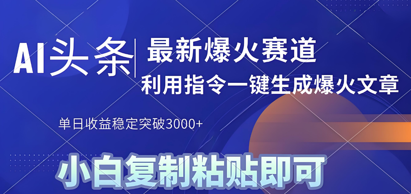 2025年今日头条最新暴利玩法4.0，一键生成爆款，轻松实现矩阵日入3000+v创吧-网创项目资源站-副业项目-创业项目-搞钱项目v创吧