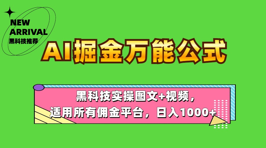 AI掘金万能公式！黑科技实操图文+视频，适用所有佣金平台，日入1000+v创吧-网创项目资源站-副业项目-创业项目-搞钱项目v创吧