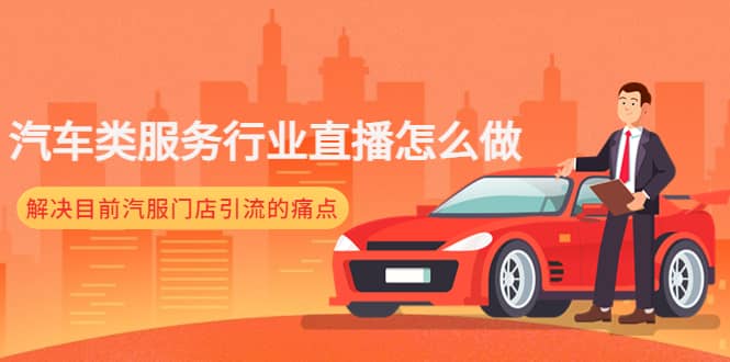 汽车类服务行业直播怎么做，解决目前汽服门店引流的痛点网创吧-网创项目资源站-副业项目-创业项目-搞钱项目v创吧