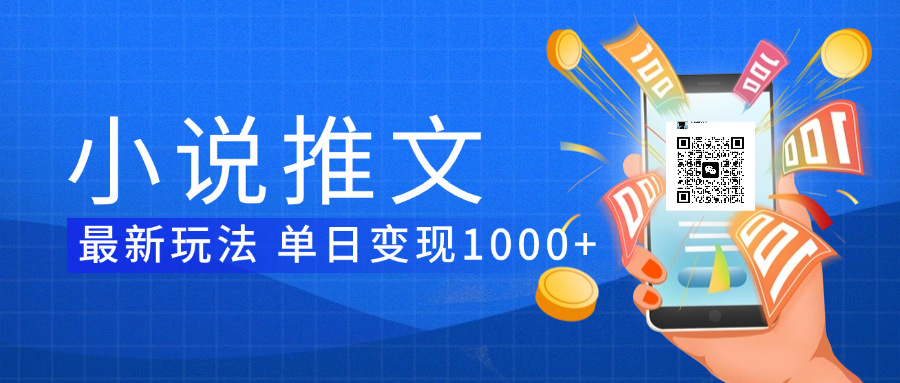 小说推文暴力项目 单日变现1000+网创吧-网创项目资源站-副业项目-创业项目-搞钱项目v创吧