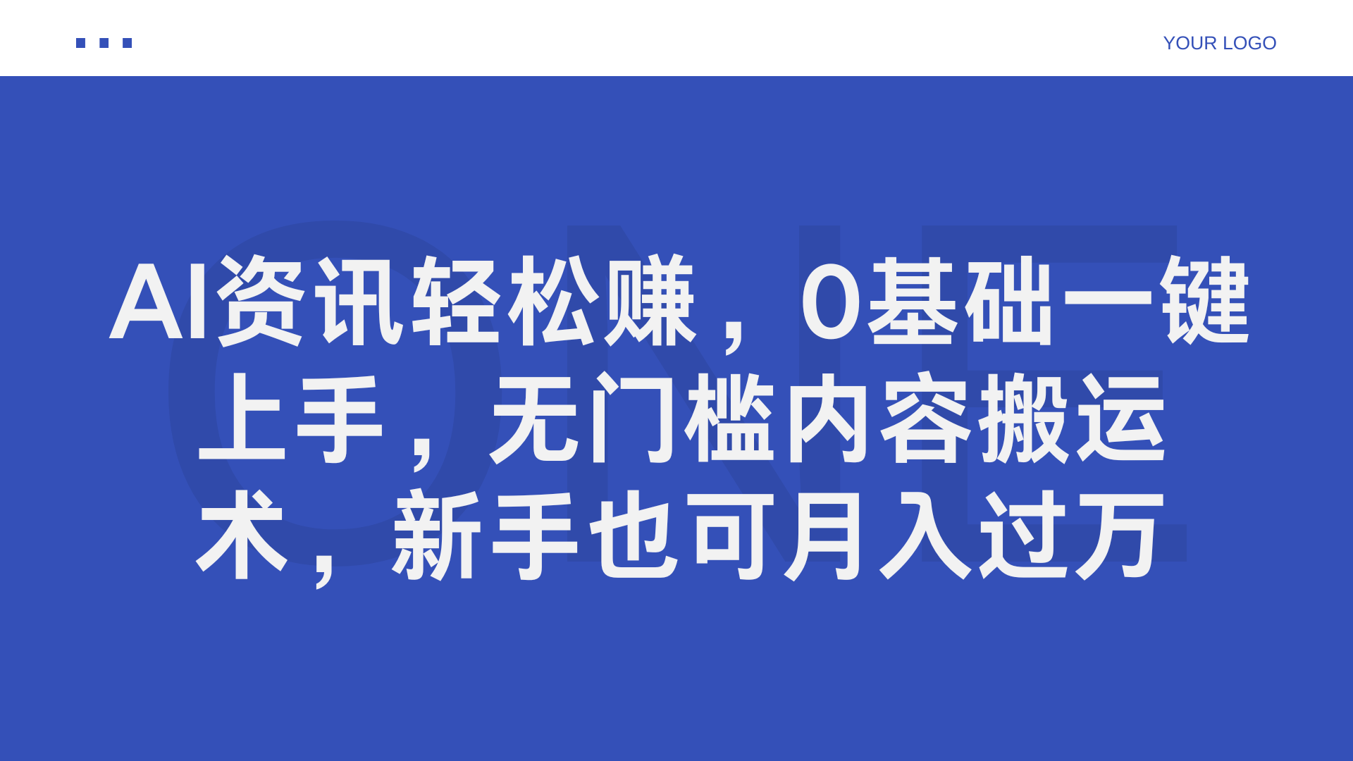 AI资讯轻松赚，0基础一键上手，无门槛内容搬运术，新手也可月入过万网创吧-网创项目资源站-副业项目-创业项目-搞钱项目v创吧