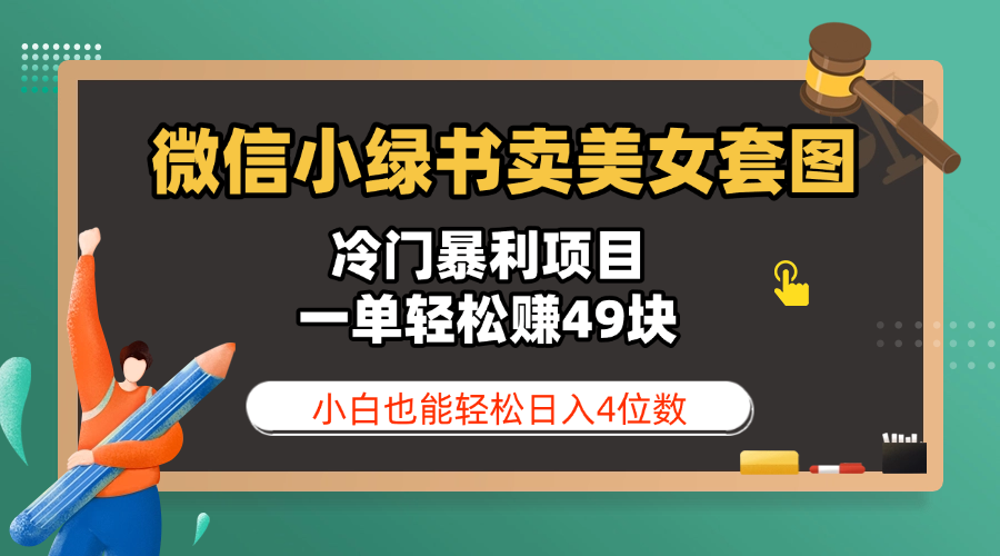 微信小绿书卖美女套图，冷门暴利项目，一单轻松赚49块，小白也能轻松日入4位数v创吧-网创项目资源站-副业项目-创业项目-搞钱项目v创吧