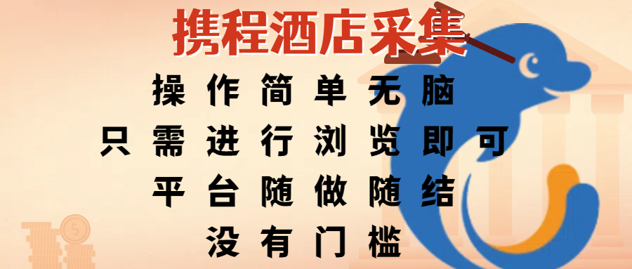 携程酒店采集，操作简单无脑，只需进行浏览即可，平台随做随结，没有门槛，赚钱竟是如此容易v创吧-网创项目资源站-副业项目-创业项目-搞钱项目v创吧