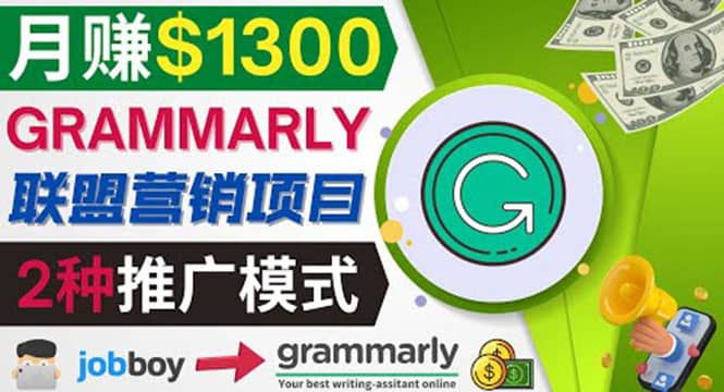 推广Grammarly推荐项目，通过在线工作网站，月赚1300美元网创吧-网创项目资源站-副业项目-创业项目-搞钱项目v创吧