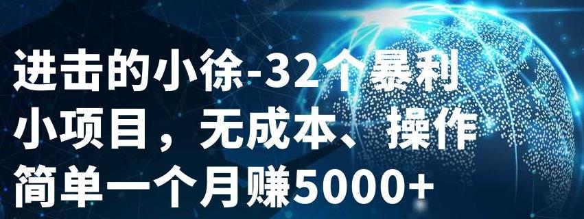 32个小项目，无成本、操作简单网创吧-网创项目资源站-副业项目-创业项目-搞钱项目v创吧