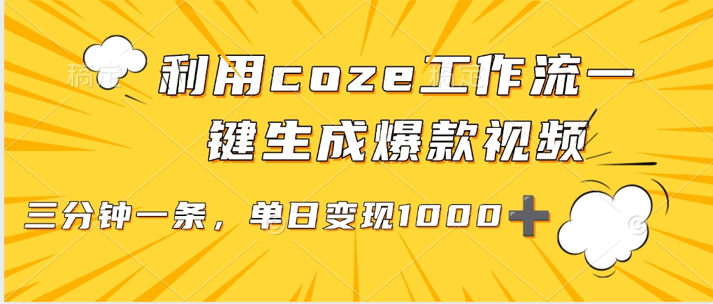 利用coze工作流一键生成爆款视频，单日变现1000➕网创吧-网创项目资源站-副业项目-创业项目-搞钱项目v创吧