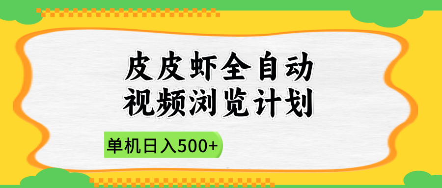 2025皮皮虾全自动视频浏览计划v创吧-网创项目资源站-副业项目-创业项目-搞钱项目v创吧
