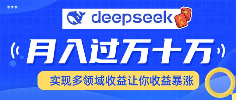 2025年最火项目DeepSeek玩法网创吧-网创项目资源站-副业项目-创业项目-搞钱项目v创吧