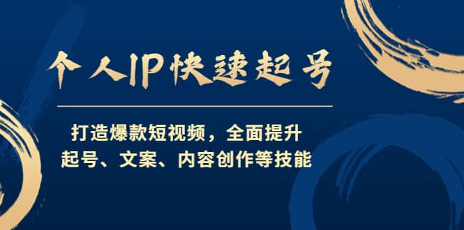 个人IP快速起号，打造爆款短视频，全面提升起号、文案、内容创作等技能网创吧-网创项目资源站-副业项目-创业项目-搞钱项目v创吧