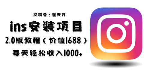 外面收费1688的蓝海ins安装项目2.0每天轻松收入1000+v创吧-网创项目资源站-副业项目-创业项目-搞钱项目v创吧