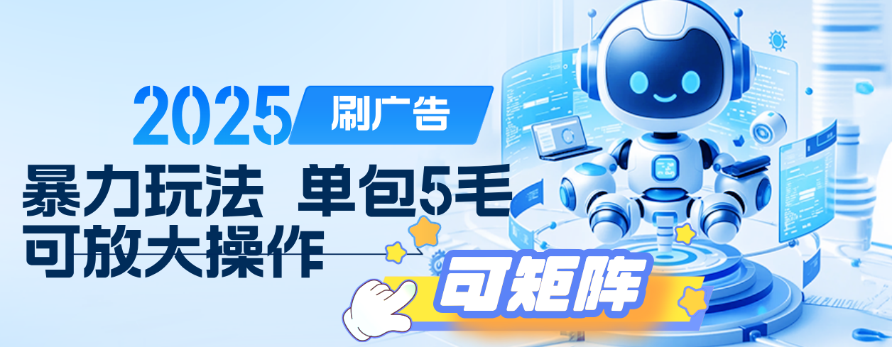 2025年零撸小项目，广告掘金，纯刷广告 每个广告5毛，可以放大矩阵操作网创吧-网创项目资源站-副业项目-创业项目-搞钱项目v创吧