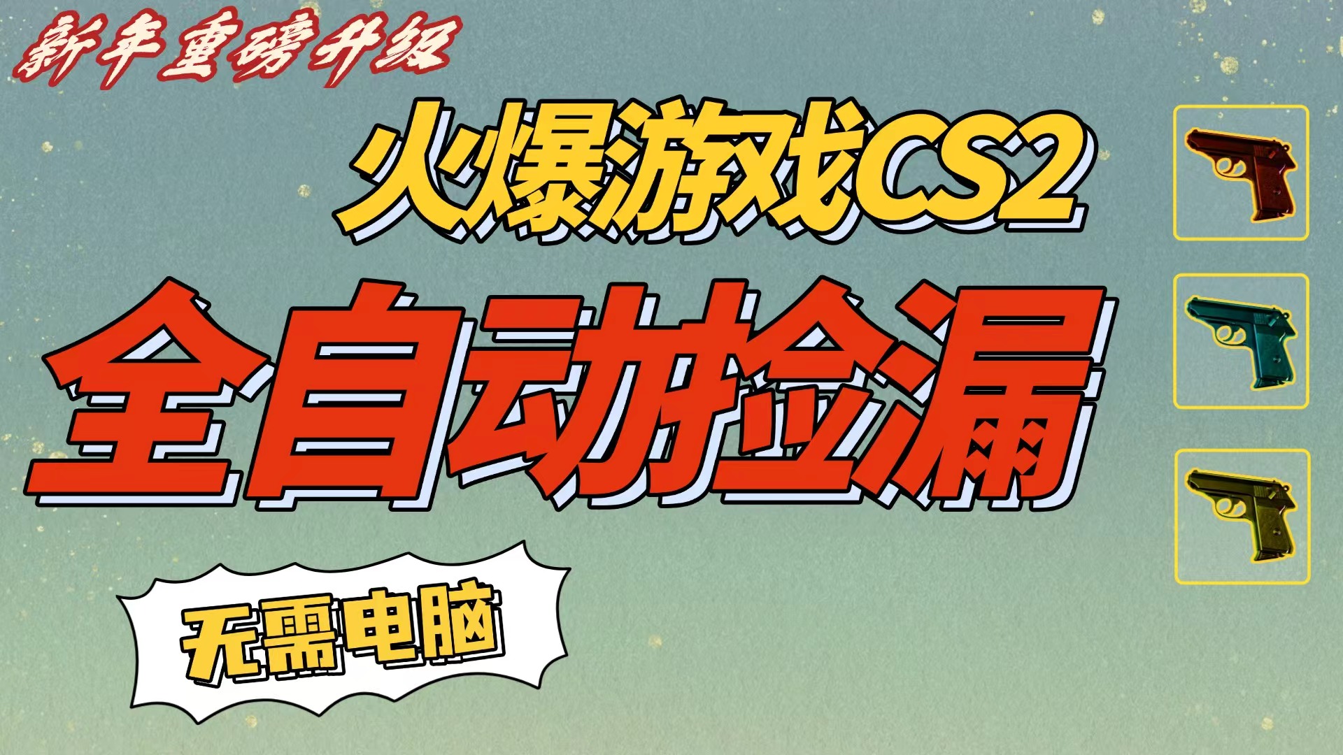 CS2交易市场全自动捡漏赚钱，新年好项目，无需玩游戏，一部手机轻松日入500+【稳定副业】网创吧-网创项目资源站-副业项目-创业项目-搞钱项目v创吧