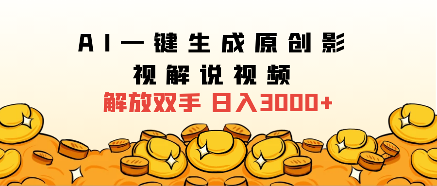 2024影视解说全新玩法，AI一键生成原创影视解说视频，日入3000+网创吧-网创项目资源站-副业项目-创业项目-搞钱项目v创吧