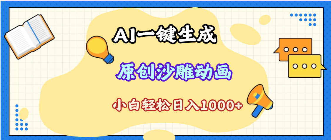 2025最新沙雕动画玩法，AI一键生成，条条原创 轻松破千万播放，单日变现1K+，小白看完就会v创吧-网创项目资源站-副业项目-创业项目-搞钱项目v创吧