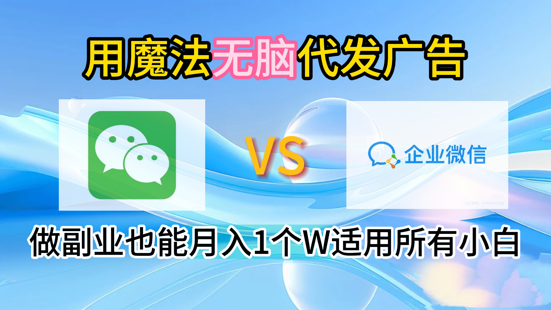 2.0魔法无脑代发广告做副业也能月入1个W适用所有小白v创吧-网创项目资源站-副业项目-创业项目-搞钱项目v创吧