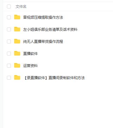 左小姐-直播带货俱乐部十三行、无人直播，全套教程附：工具、文档、话术资料网创吧-网创项目资源站-副业项目-创业项目-搞钱项目v创吧