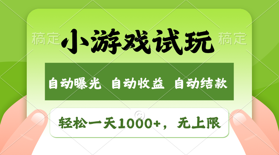 小游戏试玩，火爆项目，轻松日入1000+，收益无上限，全新市场！网创吧-网创项目资源站-副业项目-创业项目-搞钱项目v创吧