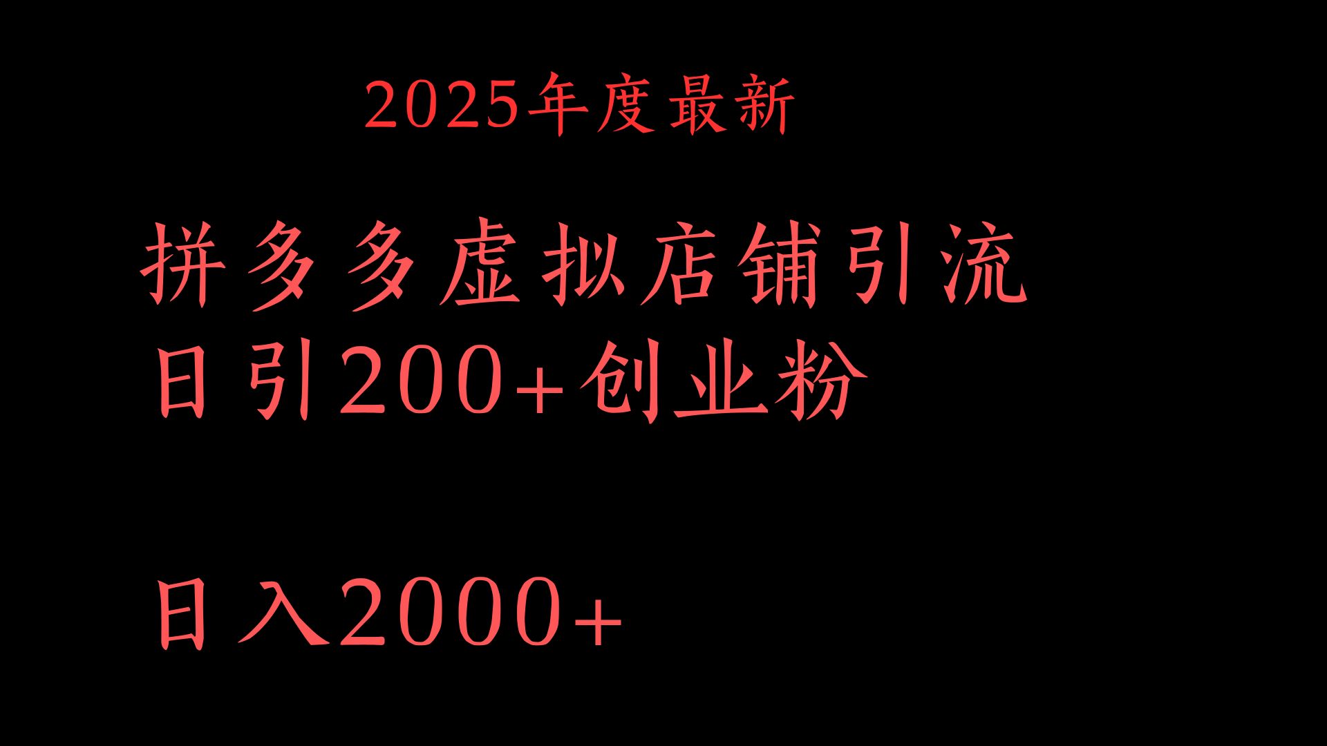 拼多多复制粘贴日引200+付费创业粉，月入6位数最新教程！网创吧-网创项目资源站-副业项目-创业项目-搞钱项目v创吧