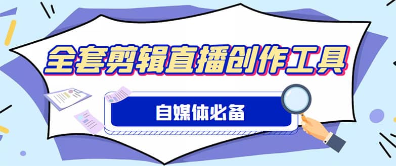外面收费988的自媒体必备全套工具，一个软件全都有了【永久软件+详细教程】v创吧-网创项目资源站-副业项目-创业项目-搞钱项目v创吧