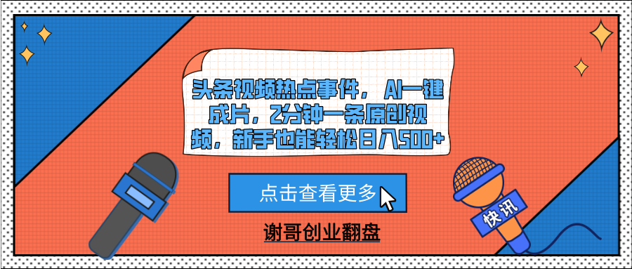 头条视频热点事件， AI一键成片，2分钟一条原创视频，新手也能轻松日入500+网创吧-网创项目资源站-副业项目-创业项目-搞钱项目v创吧