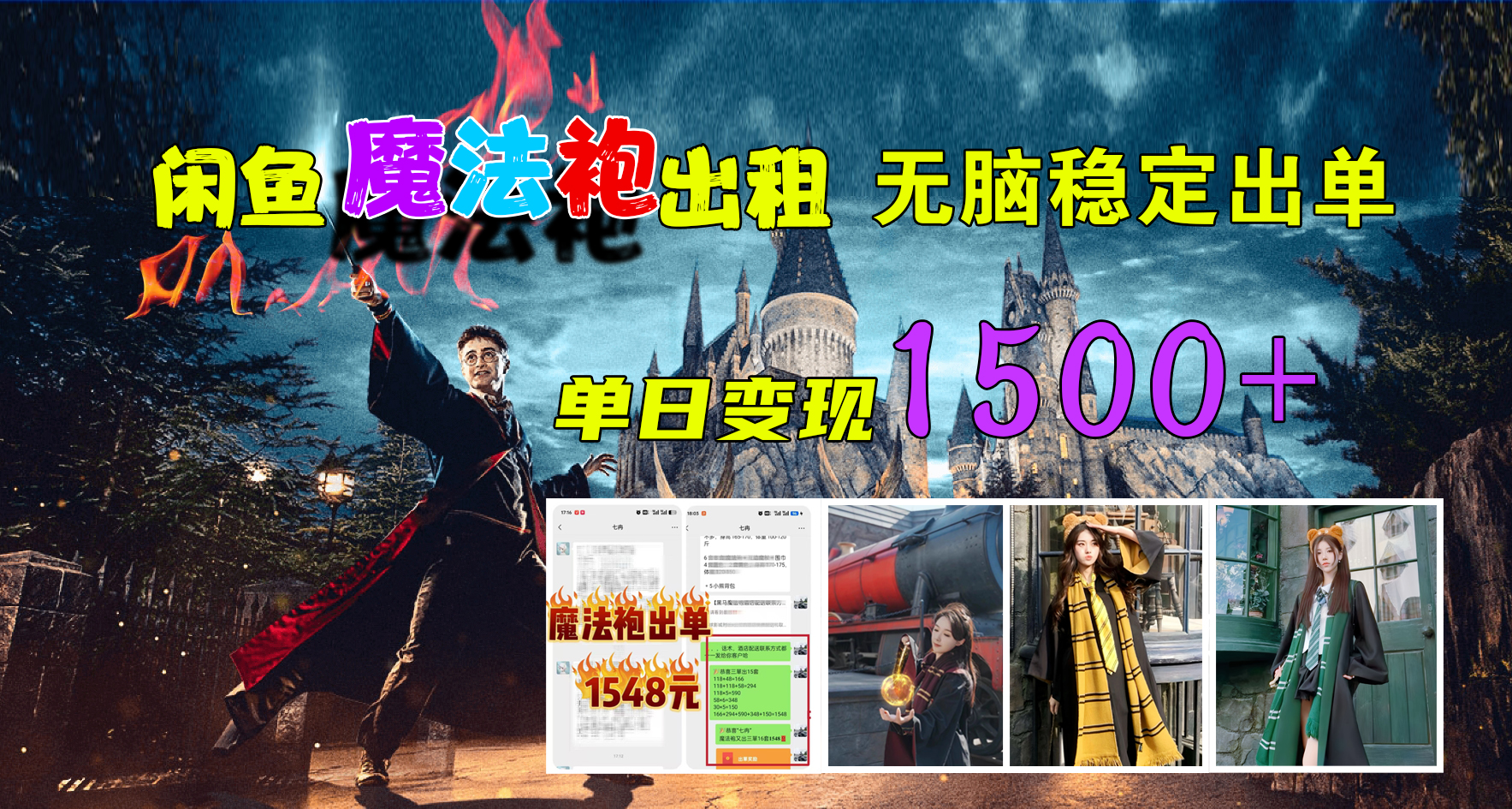闲鱼魔法袍出租，无脑稳定出单，单日变现1500+网创吧-网创项目资源站-副业项目-创业项目-搞钱项目v创吧