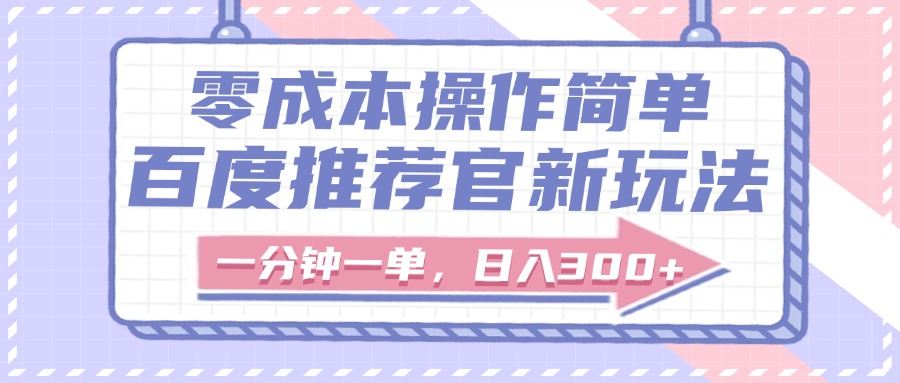 百度推荐官新玩法，零成本操作简单，一分钟一单，日入300+v创吧-网创项目资源站-副业项目-创业项目-搞钱项目v创吧
