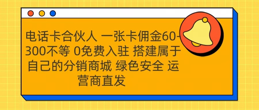号卡合伙人 一张卡佣金60-300不等 运营商直发 绿色安全v创吧-网创项目资源站-副业项目-创业项目-搞钱项目v创吧