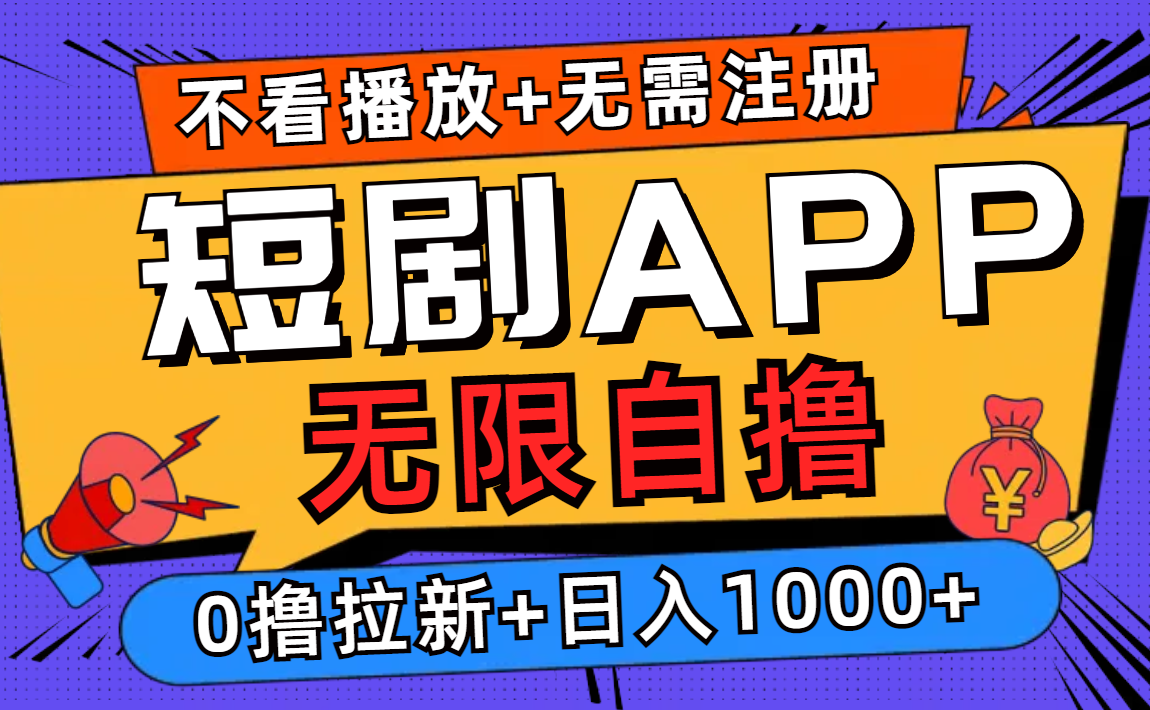 短剧app无限自撸，不看播放不用注册！0撸拉新日入1000+v创吧-网创项目资源站-副业项目-创业项目-搞钱项目v创吧