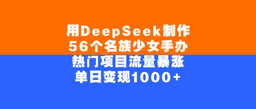 用DeepSeek制作，56个名族少女手办，热门项目流量暴涨，单日变现1000+v创吧-网创项目资源站-副业项目-创业项目-搞钱项目v创吧