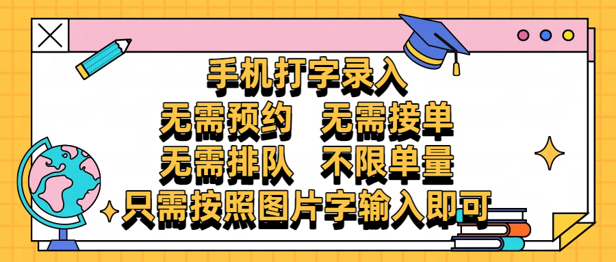 手机打字录入，零门槛24小时都可以做，不需要预约 、不需要接单、不需要排队 、项目不限量，按照图片的字输入即可网创吧-网创项目资源站-副业项目-创业项目-搞钱项目v创吧