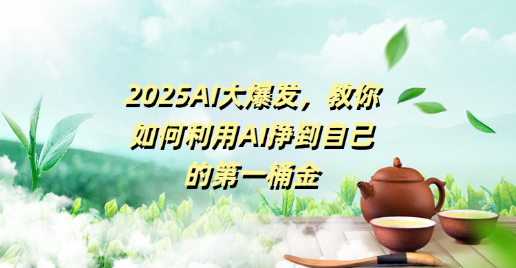 2025AI大爆发，教你如何利用AI挣到自己的第一桶金v创吧-网创项目资源站-副业项目-创业项目-搞钱项目v创吧