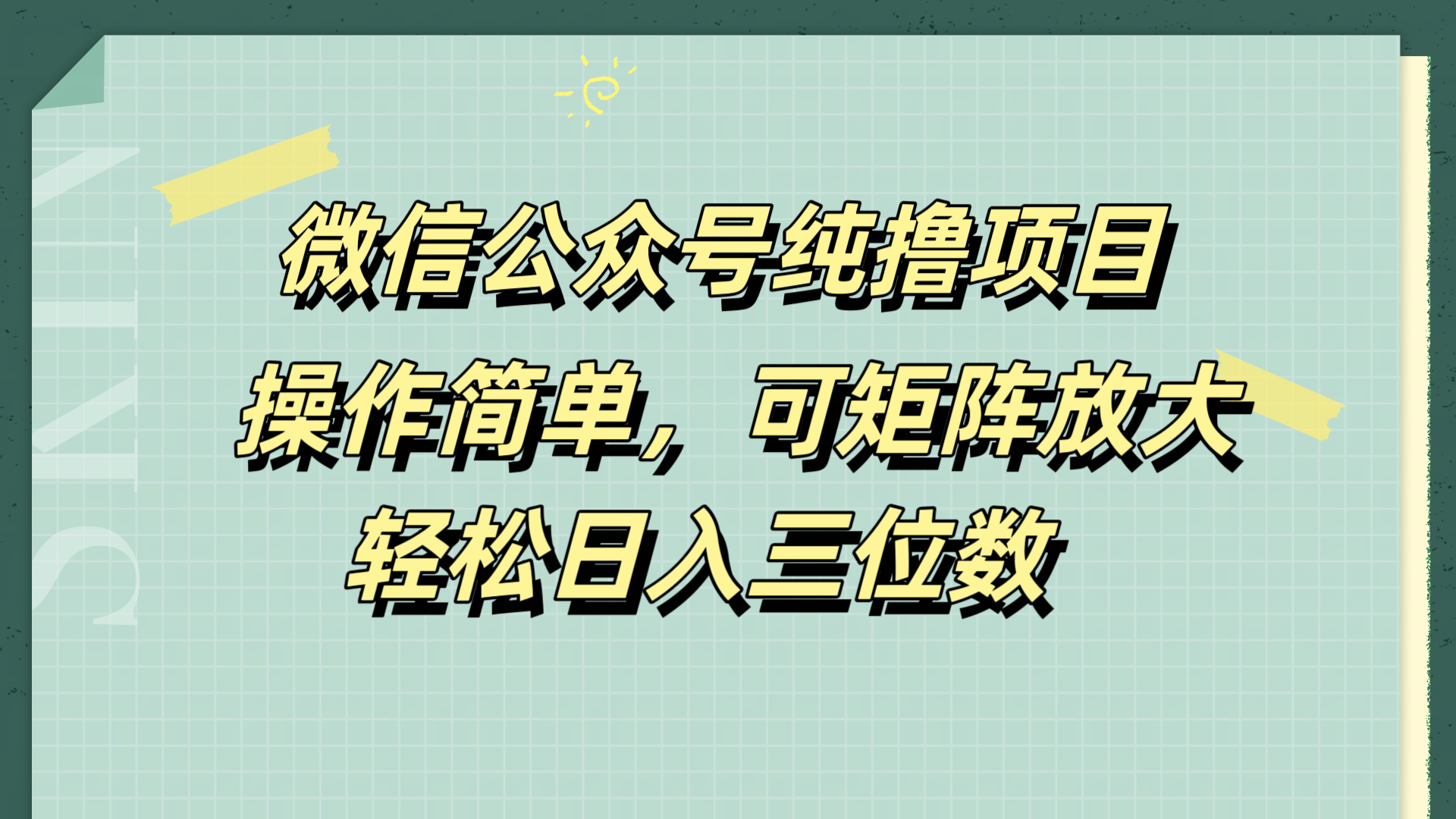 微信公众号纯撸项目，操作简单，可矩阵放大，轻松日入三位数v创吧-网创项目资源站-副业项目-创业项目-搞钱项目v创吧