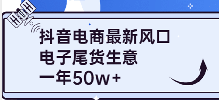 抖音电商最新风口，利用信息差做电子尾货生意，一年50w+（7节课+货源渠道)网创吧-网创项目资源站-副业项目-创业项目-搞钱项目v创吧