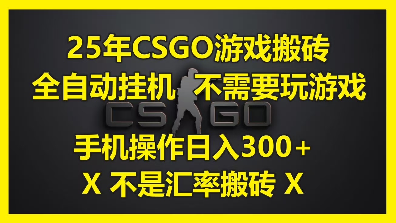 25年CSGO游戏搬砖，全自动挂机，不需要玩游戏，手机操作日入300+。(不是汇率搬砖)网创吧-网创项目资源站-副业项目-创业项目-搞钱项目v创吧