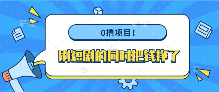 0撸项目！刷短剧的同时把钱挣了v创吧-网创项目资源站-副业项目-创业项目-搞钱项目v创吧