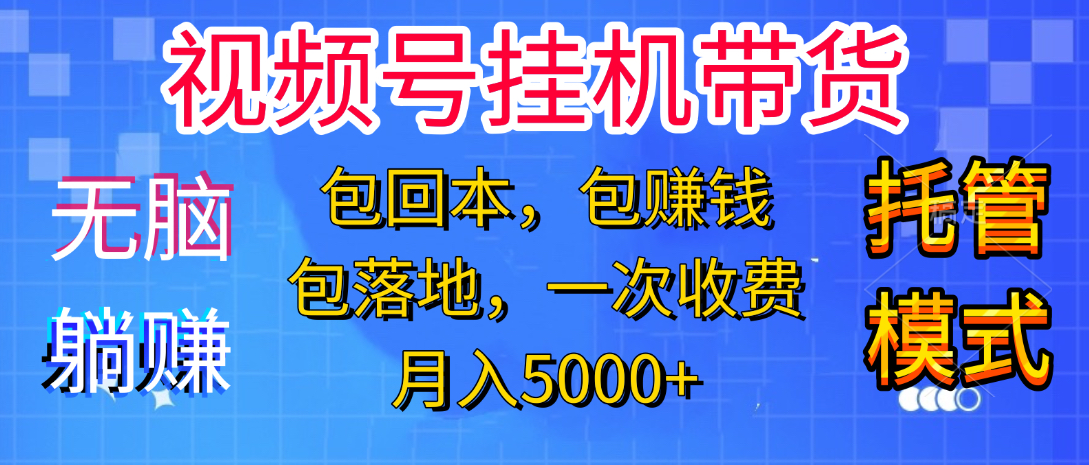躺着赚钱！一个账号，月入3000+，短视频带货新手零门槛创业！”v创吧-网创项目资源站-副业项目-创业项目-搞钱项目v创吧
