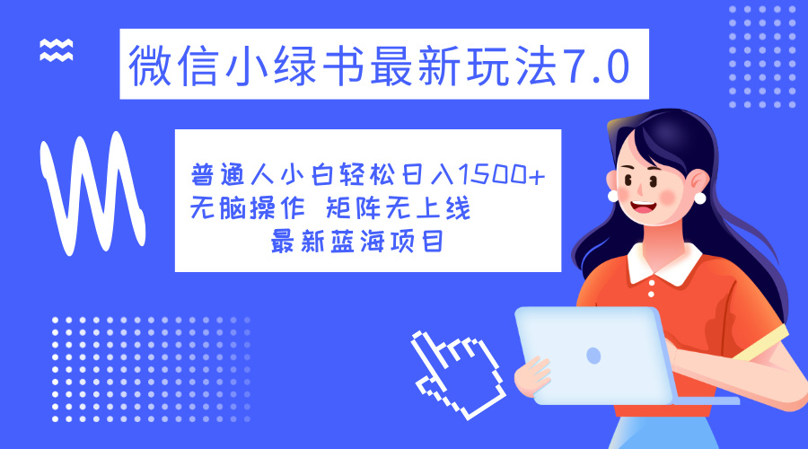 小绿书7.0新玩法，矩阵无上限，操作更简单，单号日入1500+v创吧-网创项目资源站-副业项目-创业项目-搞钱项目v创吧