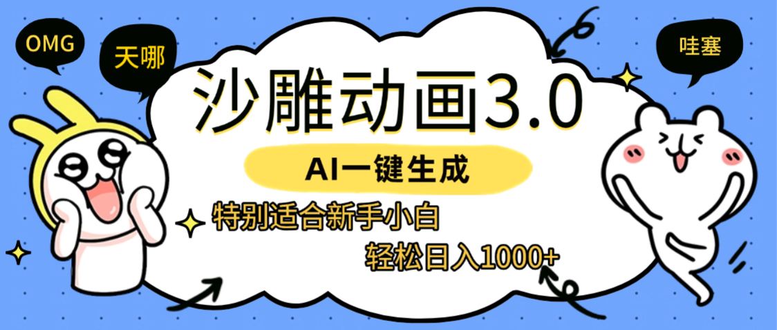 AI一键生成【沙雕动画3.0】特别适合新手小白，轻松日入1000+网创吧-网创项目资源站-副业项目-创业项目-搞钱项目v创吧