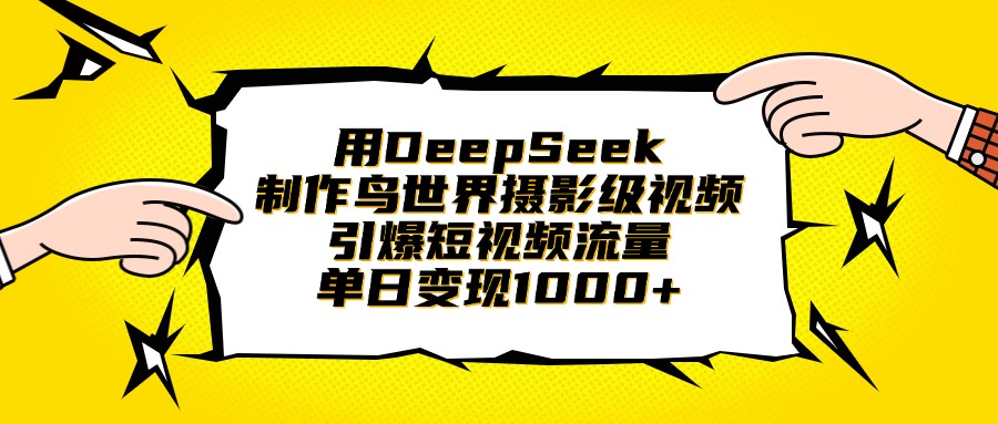 用DeepSeek制作鸟世界摄影级视频，引爆短视频流量，单日变现1000+v创吧-网创项目资源站-副业项目-创业项目-搞钱项目v创吧