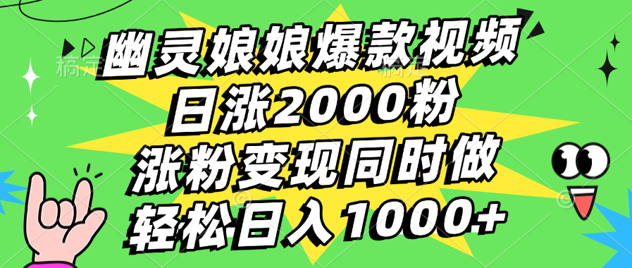 幽灵娘娘爆款视频，日涨2000粉，涨粉变现同时做，轻松日入1000+网创吧-网创项目资源站-副业项目-创业项目-搞钱项目v创吧