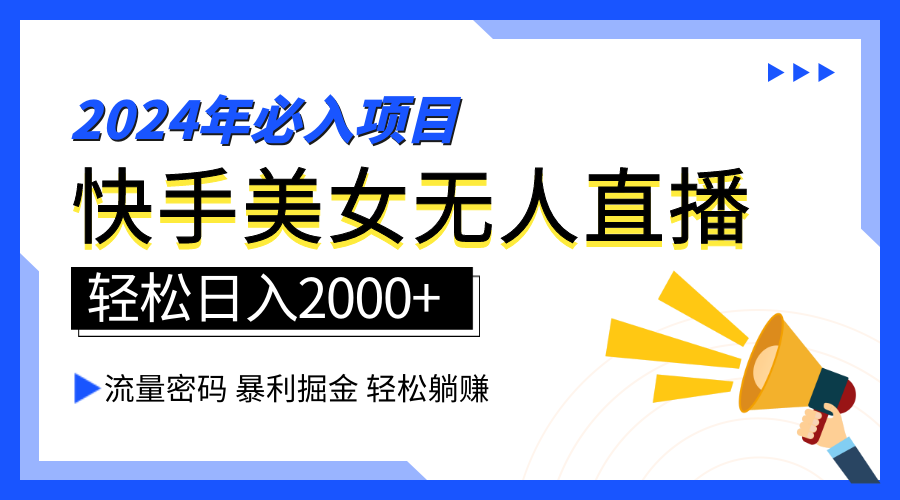 2024快手最火爆赛道，美女无人直播，暴利掘金，简单无脑，轻松日入2000+网创吧-网创项目资源站-副业项目-创业项目-搞钱项目v创吧