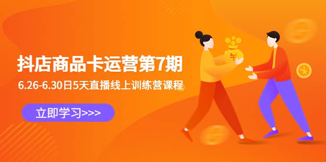 抖店商品卡运营第7期：6.26-6.30日5天直播线上训练营课程v创吧-网创项目资源站-副业项目-创业项目-搞钱项目v创吧