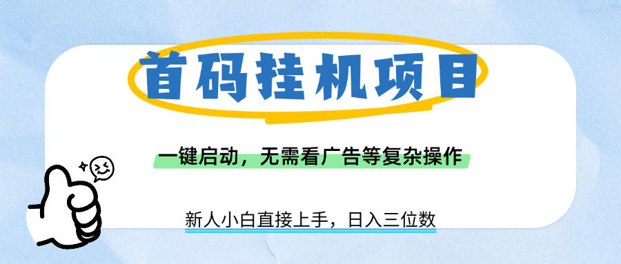 首码挂机项目，一键启动，无需看广告等复杂操作，新手小白日入三位数网创吧-网创项目资源站-副业项目-创业项目-搞钱项目v创吧