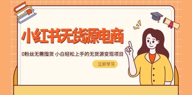 2023小红书·无货源电商1.0，0粉丝无需囤货 小白轻松上手的无货源变现项目v创吧-网创项目资源站-副业项目-创业项目-搞钱项目v创吧