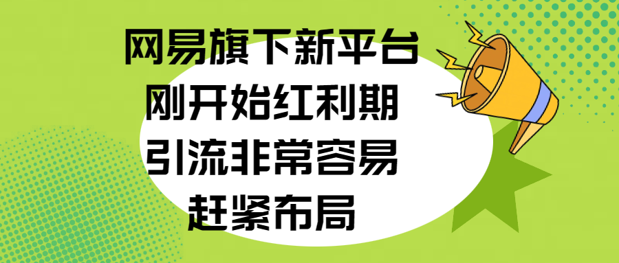 网易旗下新平台，刚开始红利期，引流非常容易，赶紧布局v创吧-网创项目资源站-副业项目-创业项目-搞钱项目v创吧