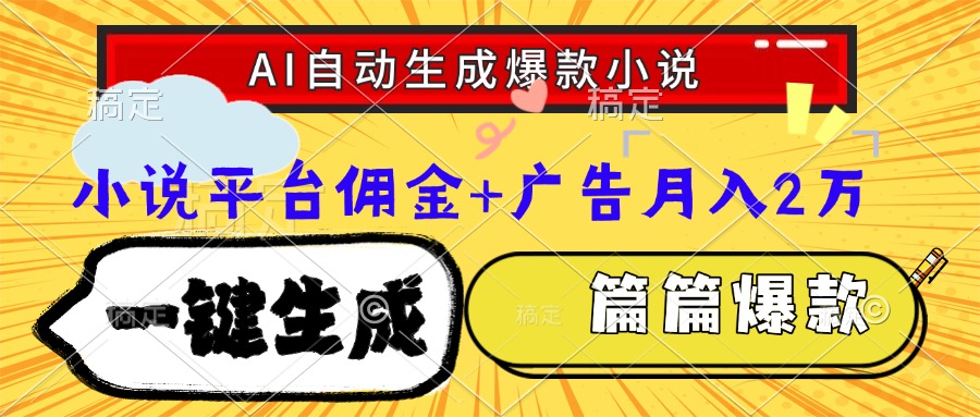Ai自动生成网文爆款小说，一件生成小说大纲、故事情节，每篇都是爆款，小说平台佣金加广告月入2万v创吧-网创项目资源站-副业项目-创业项目-搞钱项目v创吧