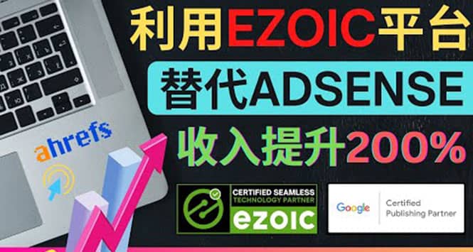 利用Ezoic优化网站广告：把自己的Adsense广告收入提升80%到200%v创吧-网创项目资源站-副业项目-创业项目-搞钱项目v创吧